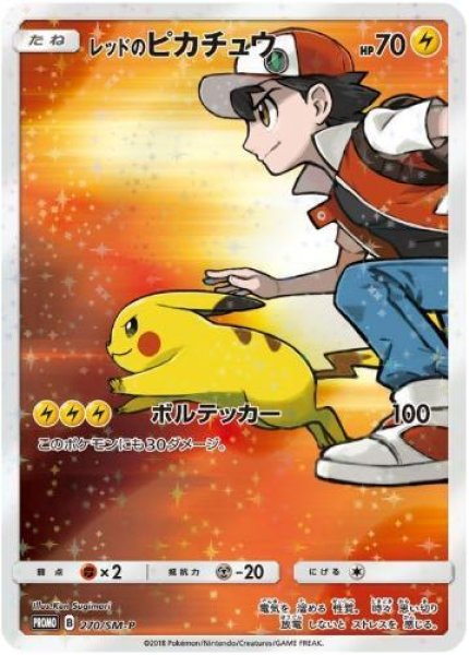 画像1: レッドのピカチュウ《P》{270/SM-P}[その他] (1)