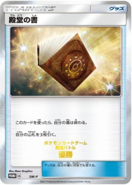 画像1: 【状態A-】殿堂の書《P》{SM-P}[その他] (1)