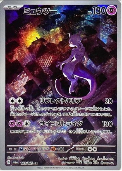 画像1: 【状態A-】ミュウツー《AR》{183/165}[SV2a] (1)