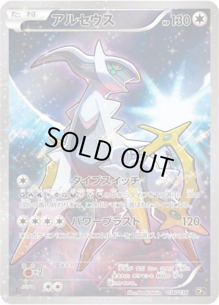 画像1: 【状態A-】アルセウス《-》{036/036}[CP5] (1)