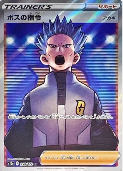 画像1: ボスの指令/アカギ《SR》{250/172}[S12a] (1)