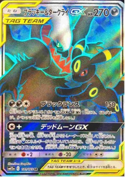 画像1: ブラッキー＆ダークライGX《SR》{181/173}[sm12a] (1)
