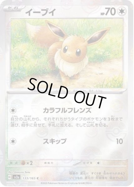 画像1: 【状態A-】イーブイ(マスターボールミラー)《C》{133/165}[SV2a] (1)