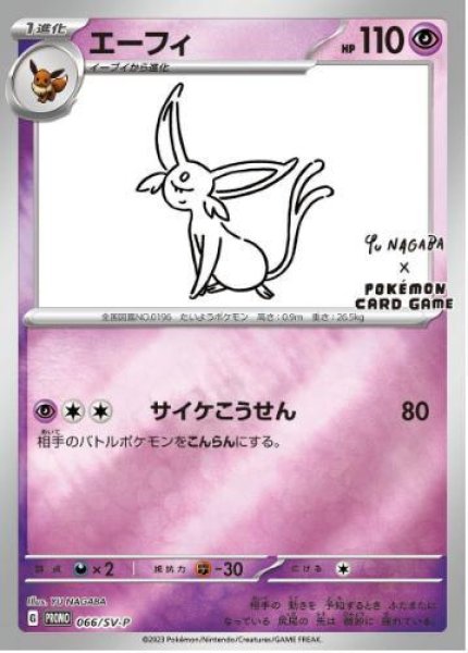 画像1: 【状態A-】エーフィ(YU NAGABA)《P》{066/SV-P}[SV-P] (1)