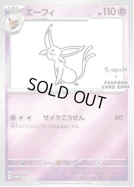 画像1: 【状態A-】エーフィ(YU NAGABA)《P》{066/SV-P}[SV-P] (1)
