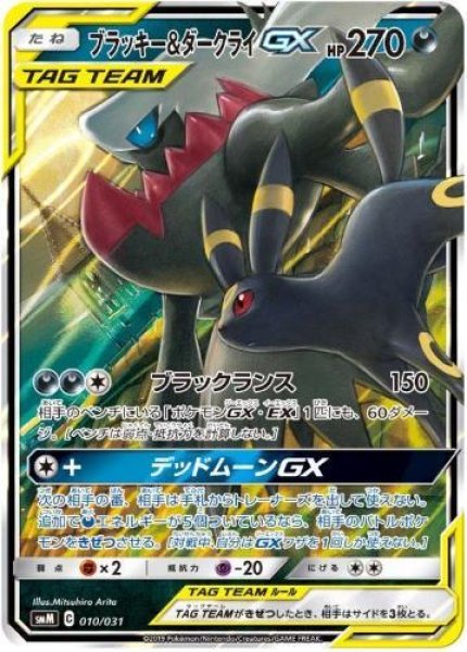 画像1: 【状態A-】ブラッキー＆ダークライGX(RR仕様)《-》{010/031}[smM] (1)