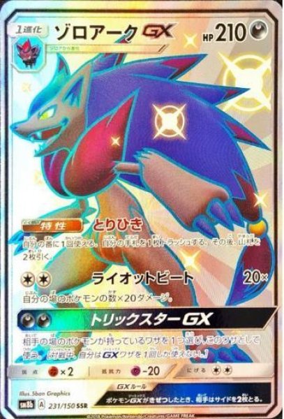 画像1: ゾロアークGX《SSR》{231/150}[sm8b] (1)