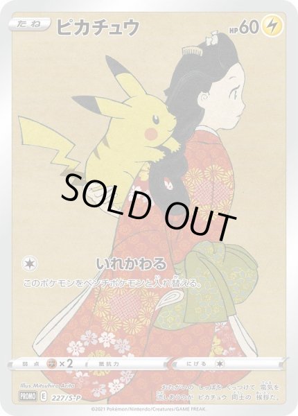 画像1: ピカチュウ(未開封)《P》{227/S-P}[S-P] (1)