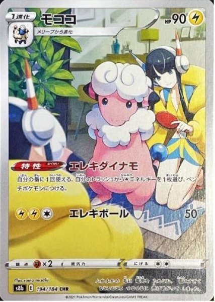 画像1: 【状態A-】モココ《CHR》{194/184}[S8b] (1)