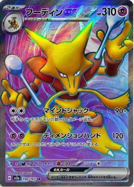 画像1: フーディンex《SR》{190/165}[SV2a] (1)