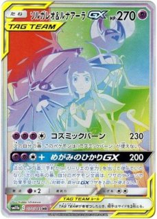 ソルガレオ&ルナアーラGX HR 　素体 ソルガレオ＆ルナアーラGX(SA)《HR》{070/049}[sm11b] - シンソク