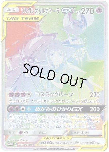 画像1: ソルガレオ＆ルナアーラGX(SA)《HR》{070/049}[sm11b] (1)