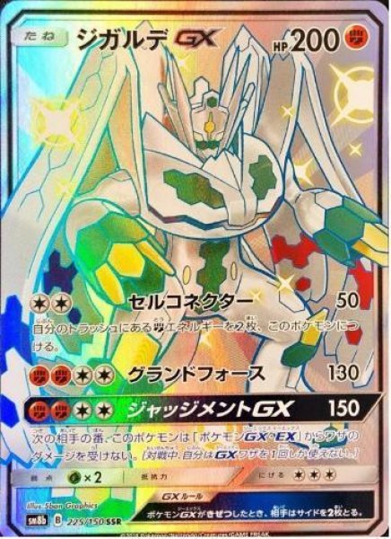 画像1: ジガルデGX《SSR》{225/150}[sm8b] (1)