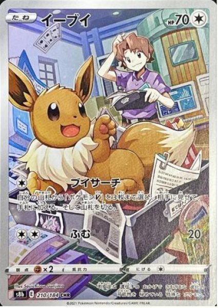 画像1: 【状態A-】イーブイ《CHR》{210/184}[S8b] (1)