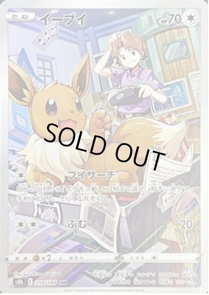 画像1: 【状態A-】イーブイ《CHR》{210/184}[S8b] (1)