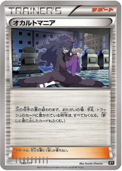 画像1: 【状態A-】オカルトマニア《-》{140/171}[XY] (1)