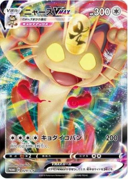 画像1: ニャースVMAX《P》{029/S-P}[S-P] (1)