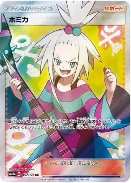 画像1: 【状態A-】ホミカ《SR》{197/173}[sm12a] (1)