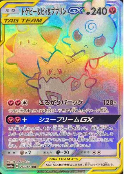 画像1: 【状態A-】トゲピー＆ピィ＆ププリンGX《HR》{218/173}[sm12a] (1)