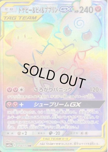 画像1: 【状態A-】トゲピー＆ピィ＆ププリンGX《HR》{218/173}[sm12a] (1)