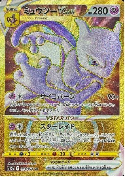 画像1: 【状態A-】ミュウツーVSTAR《UR》{091/071}[S10b] (1)