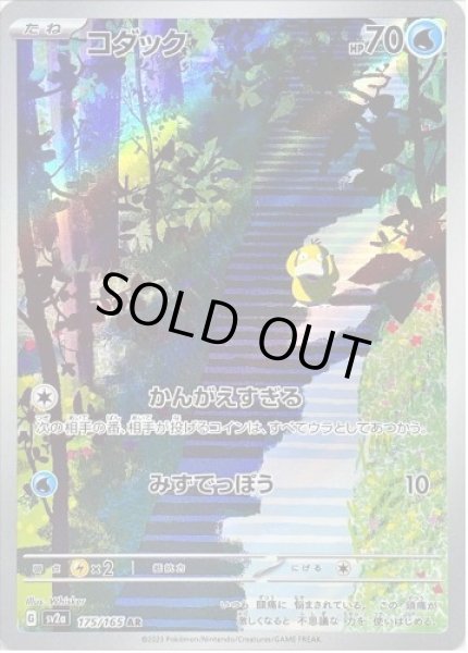 画像1: 【状態A-】コダック《AR》{175/165}[SV2a] (1)