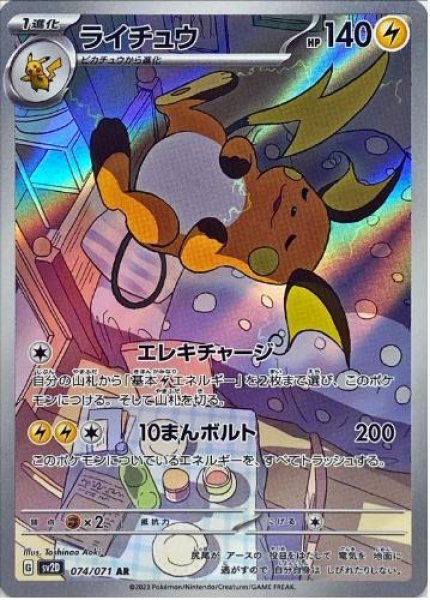画像1: ライチュウ《AR》{074/071}[SV2D] (1)