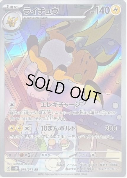 画像1: 【状態B】ライチュウ《AR》{074/071}[SV2D] (1)