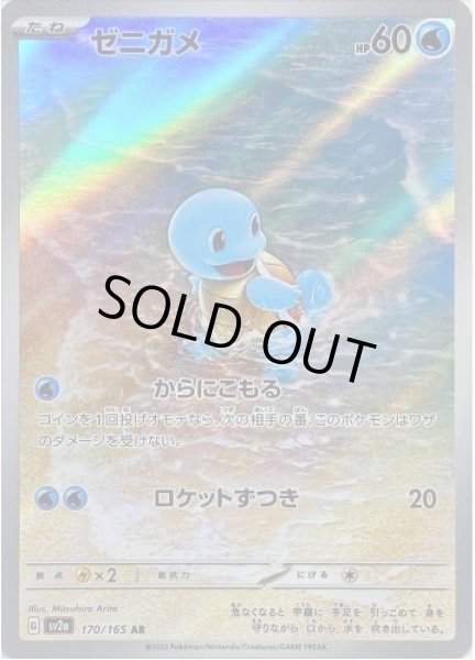 画像1: 【状態B】ゼニガメ《AR》{170/165}[SV2a] (1)