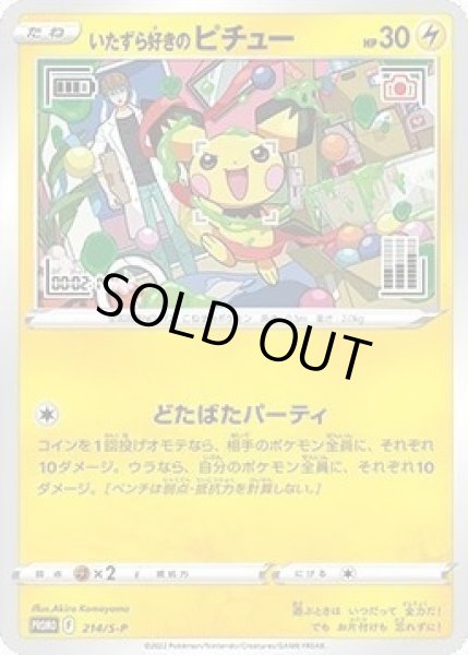 画像1: 【状態A-】いたずら好きのピチュー(未開封)《P》{214/S-P}[S-P] (1)