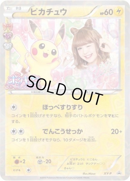 画像1: 【状態B】ピカチュウ(藤田ニコル)《P》{XY-P}[XY] (1)