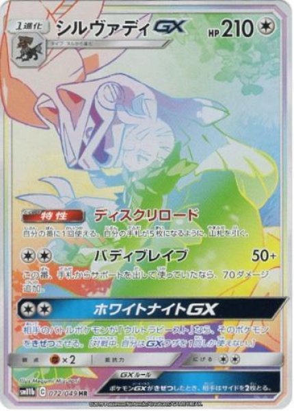 画像1: シルヴァディGX(SA)《HR》{072/049}[sm11b] (1)