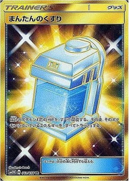 画像1: まんたんのくすり《UR》{061/050}[sm2] (1)
