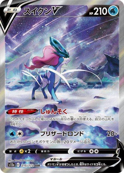画像1: スイクンV《SAR》{215/172}[S12a] (1)