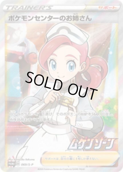 画像1: 【状態A-】ポケモンセンターのお姉さん(SR仕様)《P》{069/S-P}[S-P] (1)