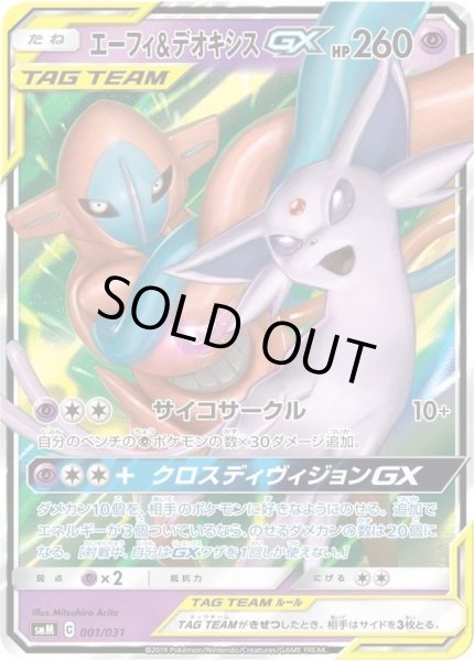 画像1: エーフィ＆デオキシスGX(RR仕様)《-》{001/031}[smM] (1)