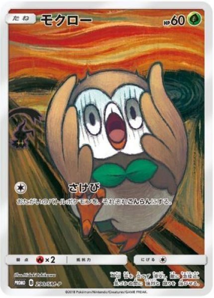画像1: 【状態A-】モクロー(ムンク)《P》{290/SM-P}[その他] (1)