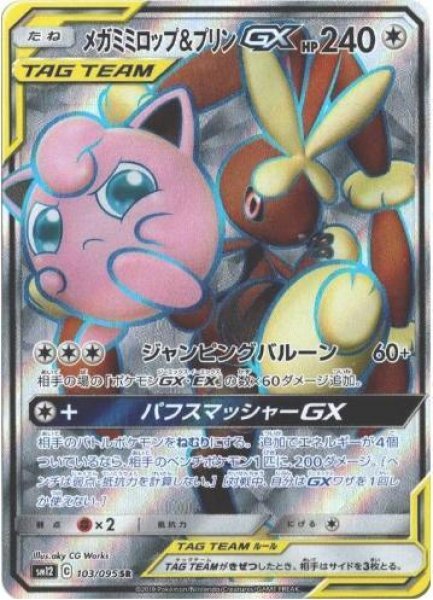 画像1: メガミミロップ＆プリンGX《SR》{103/095}[sm12] (1)