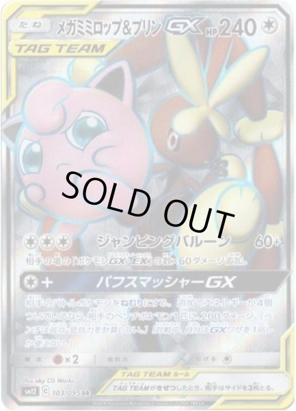 画像1: 【状態A-】メガミミロップ＆プリンGX《SR》{103/095}[sm12] (1)