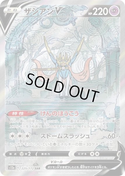 画像1: 【状態A-】ザシアンV《SAR》{225/172}[S12a] (1)