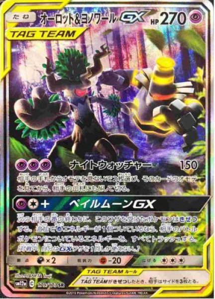 画像1: オーロット＆ヨノワールGX(SA)《SR》{179/173}[sm12a] (1)