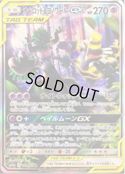 画像1: オーロット＆ヨノワールGX(SA)《SR》{179/173}[sm12a] (1)