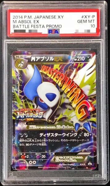 画像1: 【PSA10鑑定済】MアブソルEX《P》{XY-P}[その他] (1)
