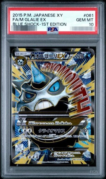 画像1: 【PSA10鑑定済】MオニゴーリEX《SR》{061/059}[その他] (1)