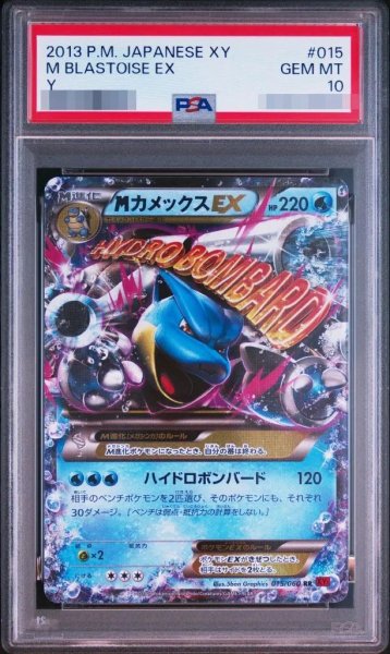 画像1: 【PSA10鑑定済】MカメックスEX《RR》{015/060}[その他] (1)
