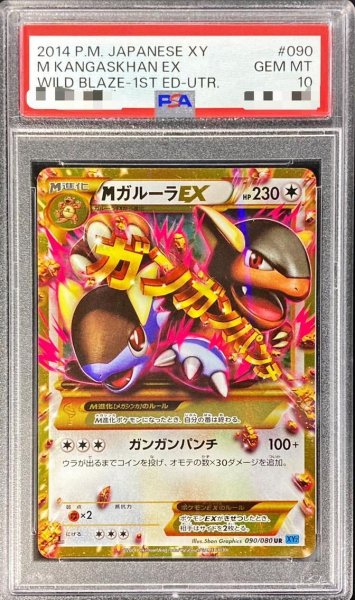 画像1: 【状態A-/PSA10鑑定済】MガルーラEX《UR》{090/080}[その他] (1)