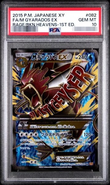 画像1: 【状態A-/PSA10鑑定済】MギャラドスEX《SR》{082/080}[その他] (1)
