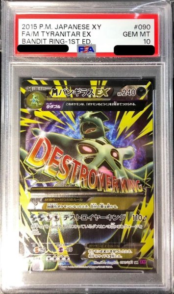 画像1: 【PSA10鑑定済】MバンギラスEX《SR》{090/081}[その他] (1)