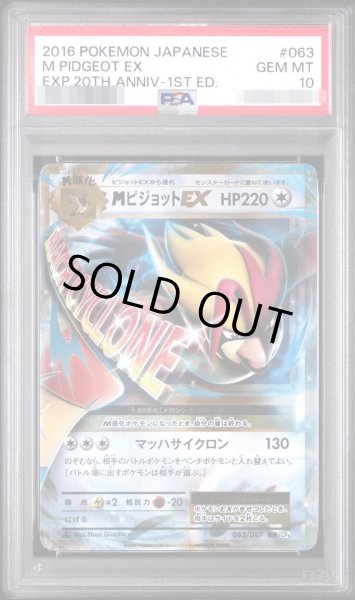 画像1: 【状態A-/PSA10鑑定済】MピジョットEX《RR》{063/087}[その他] (1)