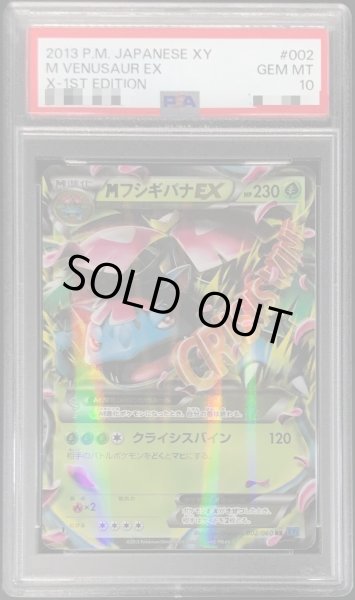 画像1: 【状態A-/PSA10鑑定済】MフシギバナEX《RR》{002/060}[その他] (1)